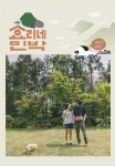 ‘효리네 민박’ 포스터 공개, 가로형ㆍ세로형 2종… 이효리♥이상순 ‘사랑스러워’