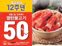 ‘새마을식당 열탄불고기’ 오늘 하루 50% 할인…할인쿠폰 다운은 어디서?
