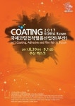 ‘코팅코리아 2017’, 오는 8월 30일 부산 벡스코서 막 올려