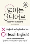 쉽고 간단한 영어 ‘영어는 3단어로’ 인기