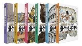 사회평론 출판사, ‘교양으로 읽는 용선생 세계사’ 5•6권 출간