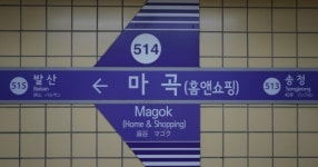 홈앤쇼핑, 5호선 마곡역에 역명 병기 계약 체결