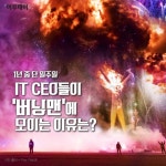 [카드뉴스 팡팡] 1년 중 단 일주일, IT CEO들이 ‘버닝맨’에 모이는 이유는?