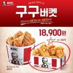 KFC, 8~10일 ‘구구버켓’ 이벤트…“핫크리스핀치킨 9조각 사면 텐더 9조각이 공짜!”