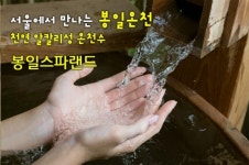 관악구, 봉일스파랜드에 온천 이용 허가…서울에서 천연 알칼리성 온천수를 즐기세요