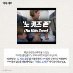 [카드뉴스 팡팡] 노키즈존을 찾는 당신이 알아야 할 것
