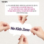 [카드뉴스 팡팡] 노키즈존을 찾는 당신이 알아야 할 것