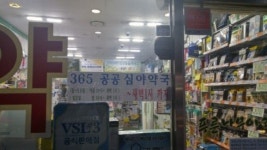 국민 안전과 건강 위해 심야공공약국 지원 중요해