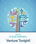 [스마트벤처캠퍼스] 옴니텔 스마트벤처캠퍼스, ‘2017 벤처투나잇’ 개최