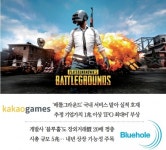 [게임산업 新전성시대] ‘배틀그라운드’ 열풍…카카오게임즈ㆍ블루홀 ‘함박웃음’