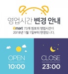 이마트 73곳, 올해부터 밤 11시에 폐장