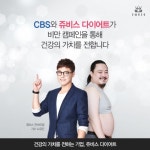 쥬비스다이어트, CBS라디오 비만캠페인 통해 건강의 가치 전파