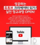 이투데이 평생교육원, 유튜브 크리에이터 되기 실전 정규과정