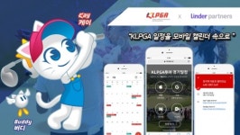 KLPGA, 국내 최초 경기일정 등 캘린더 연동 서비스 실시