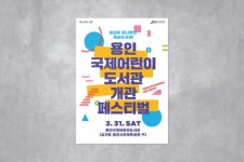 세상에 하나뿐인 예술도서관, 용인 국제어린이도서관 페스티벌 개최