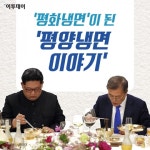 [카드뉴스 팡팡] ‘평화냉면’이 된 ‘평양냉면 이야기’