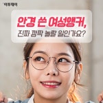 [카드뉴스 팡팡] 안경 쓴 여성앵커, 진짜 깜짝 놀랄 일인가요?