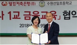 웰컴저축은행, 수원선일초등학교와 1사1교 협약식