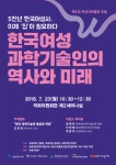 제8차 여성사박물관 국회 포럼 개최…한국 여성과학기술인 조명