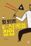 [신간 안내] ‘원 포인트 K-스타트업 창업’, 스타트업 성공 전략은?