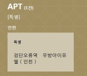 아파트투유, ‘인천 검단오류역 우방아이유쉘’ 등 청약 당첨자 발표