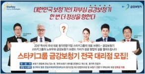 스타키그룹 금강보청기, 전국 대리점 모집 시행