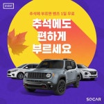 쏘카, 추석 연후 1만1000대 차량 집중 관리점검 시행