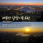 “한가위 보름달 보며 소원 빌자…서울 추석 달맞이 장소 6곳
