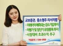 [투자유망상품]교보증권 ‘교보 중소형주 리서치랩’