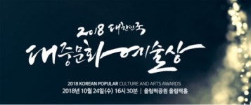 2018 대한민국 대중문화예술상 생중계 어디서?…JTBC서 25일 0시 40분 방송
