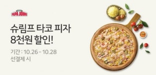파파존스, 카카오톡으로 ‘슈림프 타코’ 주문하면 8000원 할인