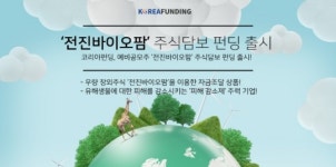 P2P금융 코리아펀딩, 예비공모주 ‘전진바이오팜’ 주식 담보 펀딩 출시
