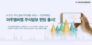 코리아펀딩, K-OTC종목 아주엠씨엠 주식담보 펀딩 출시