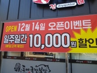 도야족발보쌈 주문진점 오픈기념 이벤트