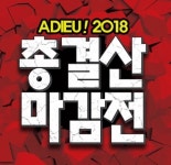 세이브존, 올해 마지막 메가 세일 2018 총결산 마감전