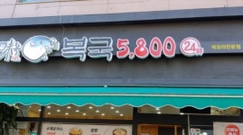 2TV 저녁 생생정보 오늘방송맛집- 리얼가왕, 5800원 뚝배기 복국 미복·1000원 백반 해뜨는식당…위치는?