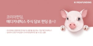 P2P금융 코리아펀딩, 연 12% 메디키네틱스 주식 담보 펀딩 출시