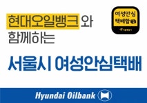 ‘서울시 여성안심택배’ 현대오일뱅크 주유소에서도…“민관협력 좋은 사례”