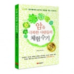 암스트롱요양병원, ‘암을 극복한 사람들의 체험수기’ 발간