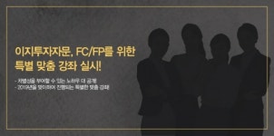 이지투자자문, 31일 FCㆍFP 위한 특별 맞춤 강좌