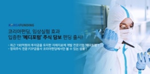 코리아펀딩, 임상실험 효과 입증 ‘메디포럼’ 주식 담보 펀딩 출시