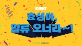 효성, SNS 이벤트 개최 효성아, 일류 오너라