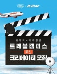 위메프X제주항공 유튜브에 영상 올리고 공짜로 여행 가자