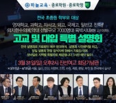 종로학원하늘교육, 영재ㆍ과학ㆍ자사고 등 전국 대입설명회 개최