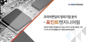 코리아펀딩, 장외기업 분석 포인트 엔지니어링…AI부품 혁신제조업