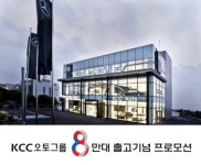 KCC오토그룹, 누적판매 8만 대 출고기념 외관 무상수리 서비스