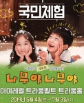 대교, 아이레벨 트라움벨트 ‘나무야 나무야’ 체험전 개최