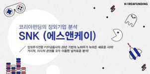 코리아펀딩, 장외 기업 SNK(에스앤케이) 분석 자료 내놔