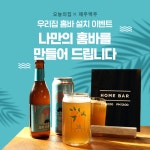 오늘의집, 제주맥주와 손잡고 홈바 설치 이벤트 진행