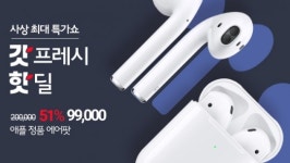 GS프레시, ‘갓프레시’ 론칭 기념 25일 ‘애플 에어팟’ 9만9000원 판매